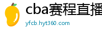 cba赛程直播